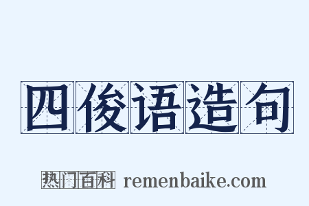 四俊语造句是什么意思的图片